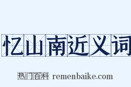 忆山南近义词是什么意思的图片